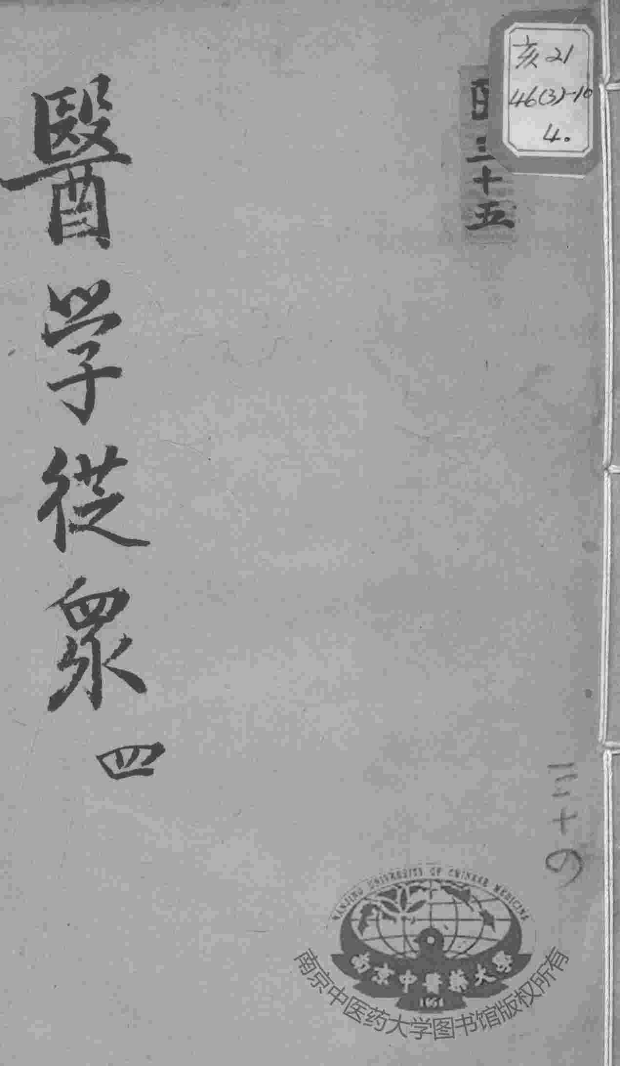 陈修园医书十六种  医学从众  4